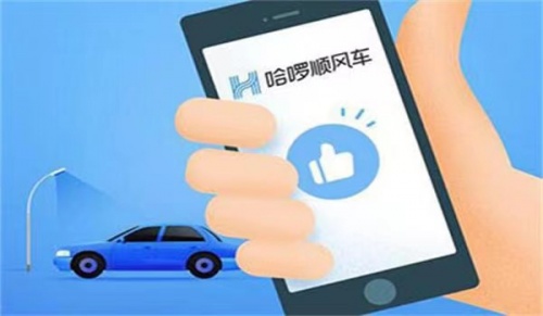 哈啰順風車從嚴從細落實措施，確保乘客出行安全便捷