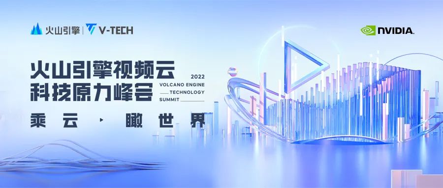 面向體驗(yàn)，火山引擎助推超視頻時(shí)代新增長(zhǎng)