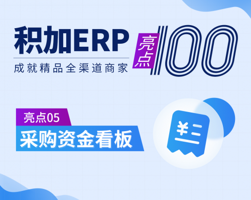 跨境電商積加ERP采購看板，高效統(tǒng)籌付款節(jié)奏，提高資金利用率