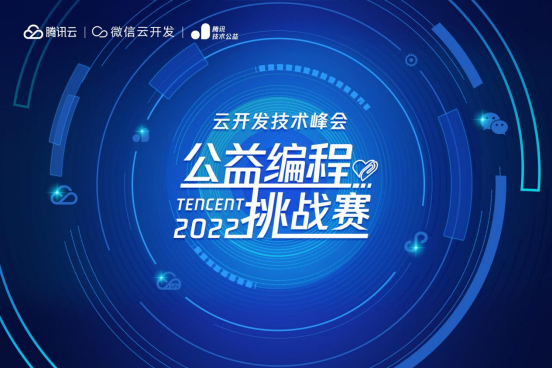 編程高手招募令！云開(kāi)發(fā)技術(shù)峰會(huì)·公益編程挑戰(zhàn)賽開(kāi)啟報(bào)名