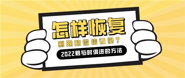 怎么恢復(fù)微信刪除的聊天記錄？2022最與時(shí)俱進(jìn)的方法
