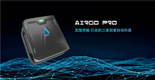 三維掃描轉(zhuǎn)場(chǎng)利器，思看科技AirGO Pro正式發(fā)布！