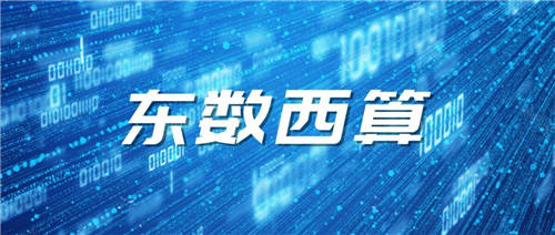 擁抱“東數(shù)西算”，軟通智慧助推新基建熱潮！