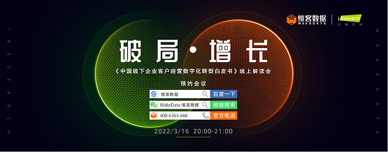 惟客數(shù)據(jù)、艾瑞咨詢聯(lián)合舉辦線上會 聚焦客戶經(jīng)營數(shù)字化轉(zhuǎn)型