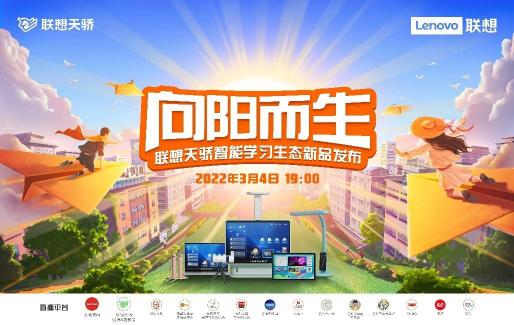 3月4日聯(lián)想天驕新品發(fā)布會(huì)，智能學(xué)習(xí)生態(tài)產(chǎn)品助力素質(zhì)教育
