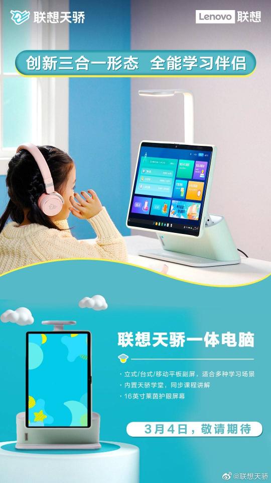 3月4日聯(lián)想天驕新品發(fā)布會(huì)，智能學(xué)習(xí)生態(tài)產(chǎn)品助力素質(zhì)教育