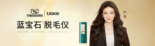 Ulike 2022天貓超級(jí)品牌日，產(chǎn)品實(shí)力見證品牌力