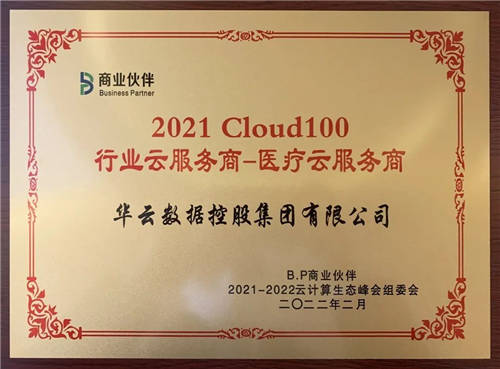 華云數(shù)據(jù)喜獲“Cloud100 醫(yī)療云服務商及金融云服務商”雙項殊榮！