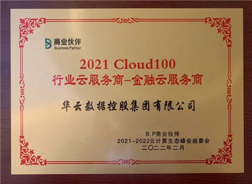 華云數(shù)據(jù)喜獲“Cloud100 醫(yī)療云服務商及金融云服務商”雙項殊榮！