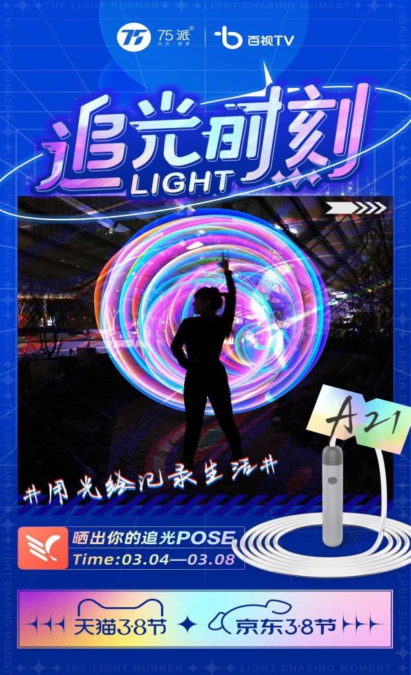 閉眼入！75派A21智能發(fā)光繩成京東3.8節(jié)潮流健康好物必選！