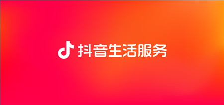 抖音在東北三城開啟本地生活服務，打通東北商業(yè)新生態(tài)