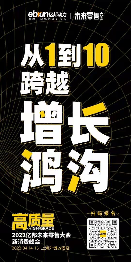 推翻流量枷鎖！4月14日 億邦未來零售大會(huì)鎖定高質(zhì)量