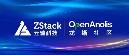 ZStack 與龍蜥操作系統(tǒng)完成兼容性認證，共同打造安全可信的云+OS技術(shù)生態(tài)