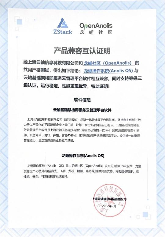 ZStack 與龍蜥操作系統(tǒng)完成兼容性認證，共同打造安全可信的云+OS技術(shù)生態(tài)