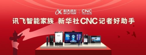 科大訊飛攜手新華社CNC等媒體 助力上會記者報(bào)道“民聲”
