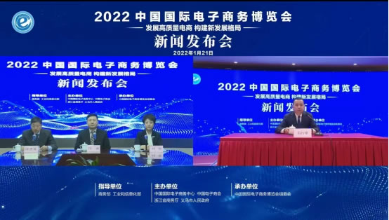 2022中國(guó)國(guó)際電子商務(wù)博覽會(huì)召開線上新聞發(fā)布會(huì)129.jpg