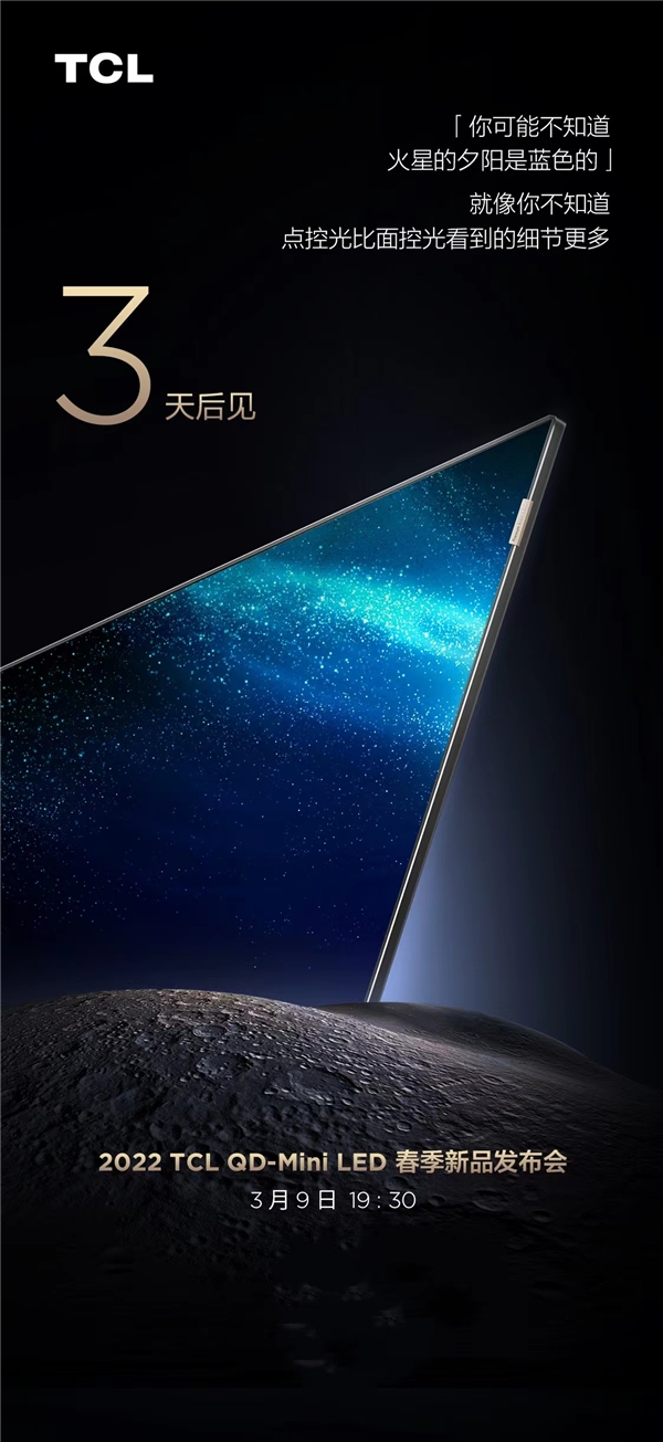 2022TCL春季發(fā)布會即將召開！堪稱畫質(zhì)天花板的神秘新品將亮相現(xiàn)場
