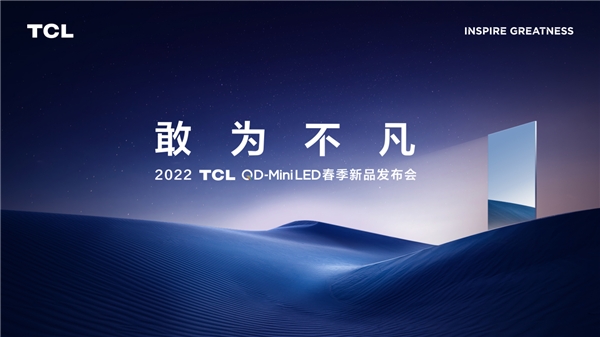 2022TCL春季發(fā)布會即將召開！堪稱畫質(zhì)天花板的神秘新品將亮相現(xiàn)場