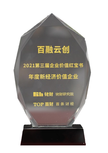 百融云創(chuàng)榮獲2021企業(yè)價值紅寶書“年度新經(jīng)濟價值企業(yè)”