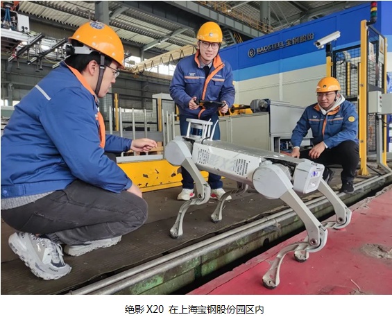 絕影X20 機(jī)器狗亮相寶鋼股份寶山基地，未來助力皮帶機(jī)巡檢