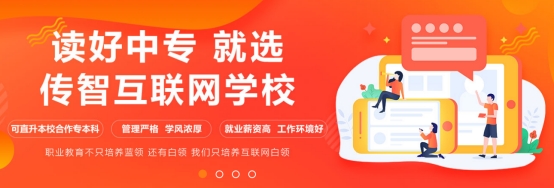 傳智教育全日制中職學(xué)校招募優(yōu)秀教師，創(chuàng)建職業(yè)教育標(biāo)桿示范校