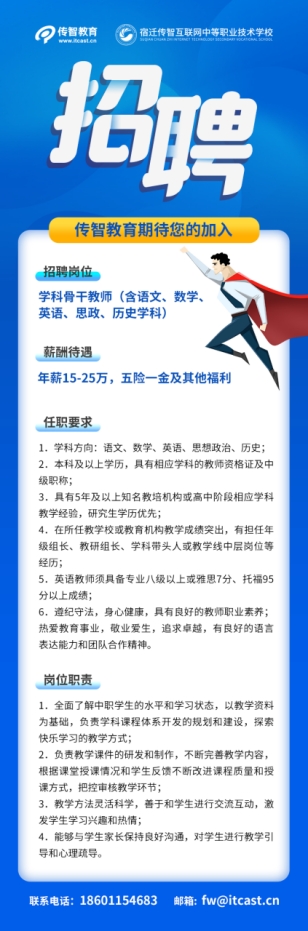 傳智教育全日制中職學(xué)校招募優(yōu)秀教師，創(chuàng)建職業(yè)教育標(biāo)桿示范校