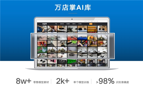 AI僅人臉識別？萬店掌AI應(yīng)用全面升級，助力零售連鎖行業(yè)管理優(yōu)化
