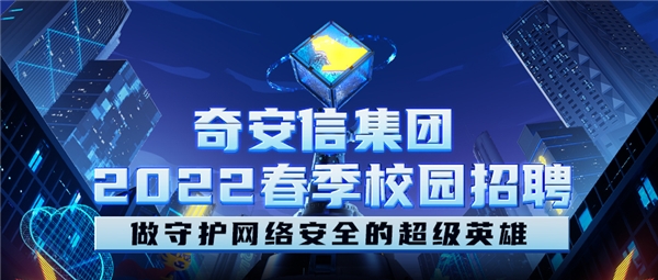 奇安信攜手?？途W(wǎng)：共創(chuàng)高效招聘模式，打造更佳求職體驗(yàn)
