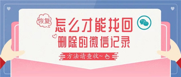 怎么找回刪除的微信聊天記錄？告別徒勞，這么做才是對的