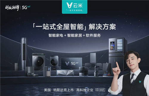 家居智能化進程加快，云米科技傾心打造“科技潮牌”