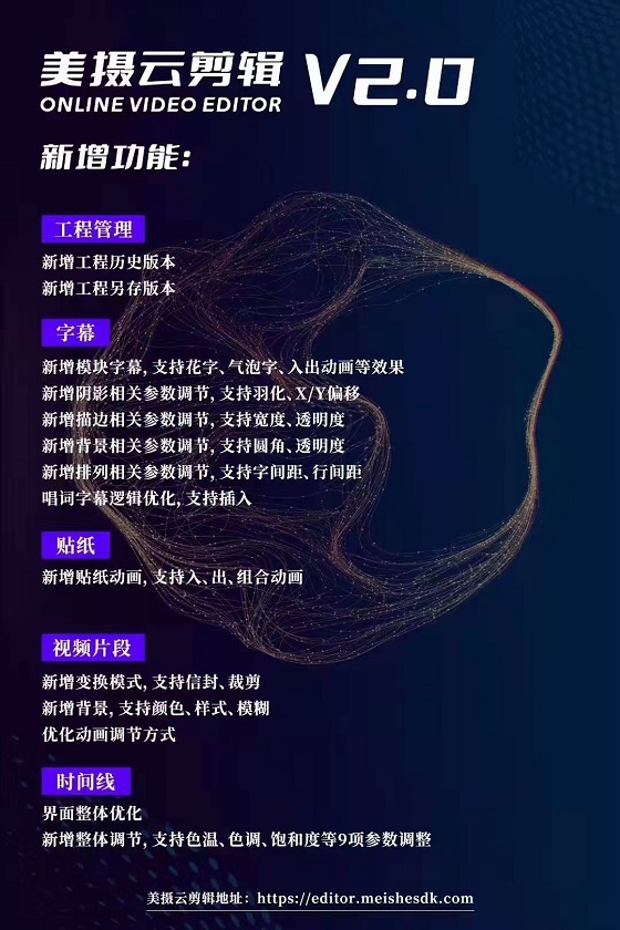 美攝云剪輯2.0發(fā)布，助力企業(yè)搭建自有web端云剪輯平臺