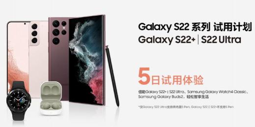 輕松智享品質(zhì)生活 三星Galaxy S22系列無憂試用計劃來襲