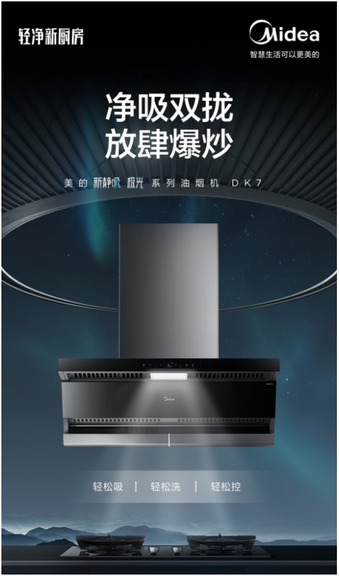 開(kāi)啟輕凈廚房新時(shí)代 美的新靜吸極光系列油煙機(jī)DK7新物種閃耀上市
