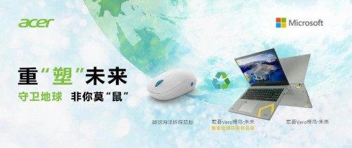 重“塑”未來，非你莫“鼠”，宏碁攜手微軟組成“環(huán)保CP”守護(hù)蔚藍(lán)地球