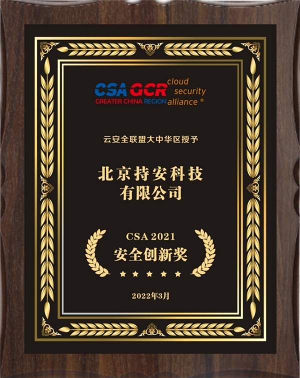 在實戰(zhàn)中創(chuàng)新，持安科技獲CSA2021安全創(chuàng)新獎