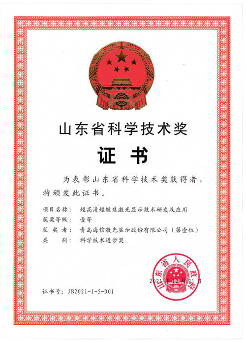 一等獎！海信激光電視技術(shù)榮獲山東省科技進(jìn)步獎