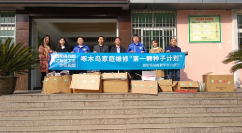 啄木鳥家庭維修第一顆種子計(jì)劃之酉陽特殊教育學(xué)校312公益行