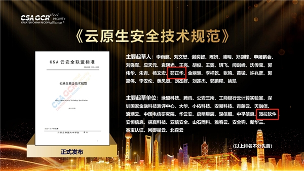 派拉軟件參與編寫《云應(yīng)用安全技術(shù)規(guī)范》和《云原生安全技術(shù)規(guī)范》，并獲得多項(xiàng)榮譽(yù)