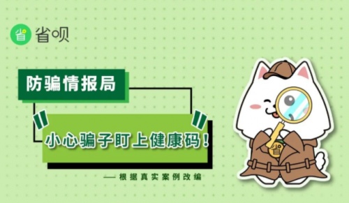 省唄防騙系列漫畫：小心！有人盯上了你的健康碼！