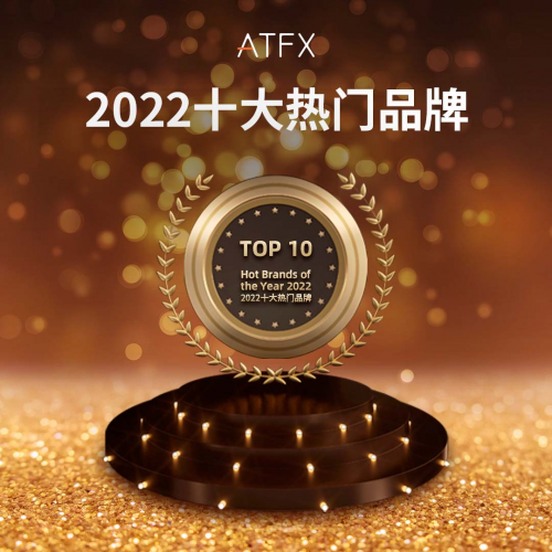 喜報！ATFX完成獲獎“梅開二度”，入選“2022年度十大熱門品牌”