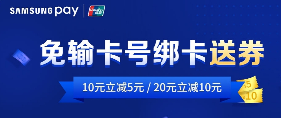 Samsung?Pay攜中國(guó)銀聯(lián)推出“免輸卡號(hào)綁卡”，立減券大禮包等你拿