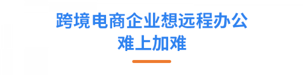 亞馬遜ERP積加3招開啟高效遠程辦公，爆單大賣一往無前