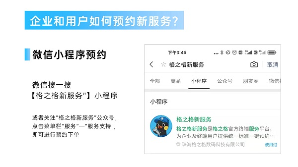格之格終端服務平臺上線，數(shù)字化服務升級賦能企業(yè)用戶
