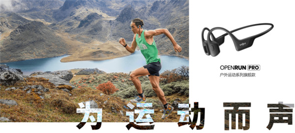 高音準低音厚 韶音OpenRun Pro運動耳機把音質玩明白了
