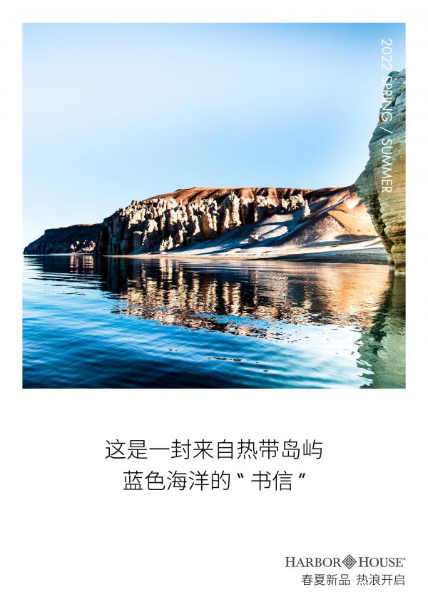 HarborHouse2022春夏新品，一封島嶼來信