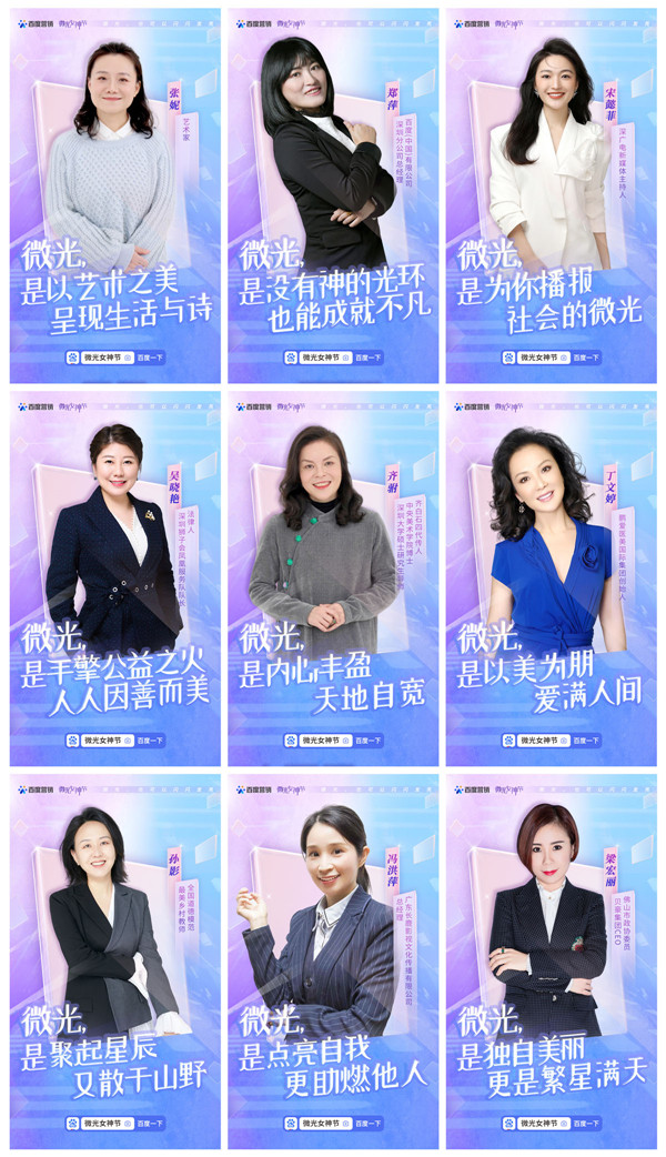 百度營銷微光女神節(jié)：你我正閃耀著最璀璨的光！