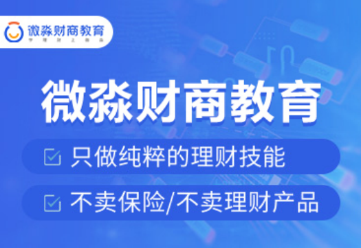 開啟智慧人生，學(xué)習(xí)財商知識，微淼商學(xué)院為您助力護(hù)航