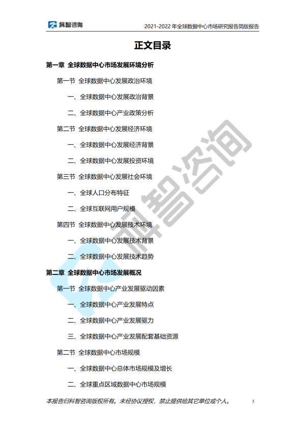2021-2022年全球數(shù)據(jù)中心市場研究報(bào)告 簡版報(bào)告(1)_03