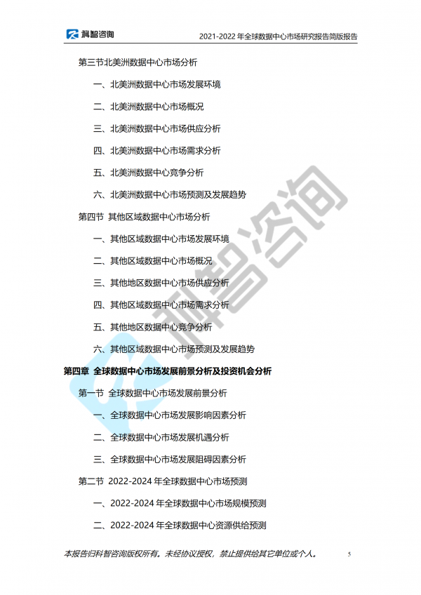 2021-2022年全球數(shù)據(jù)中心市場研究報(bào)告 簡版報(bào)告(1)_05