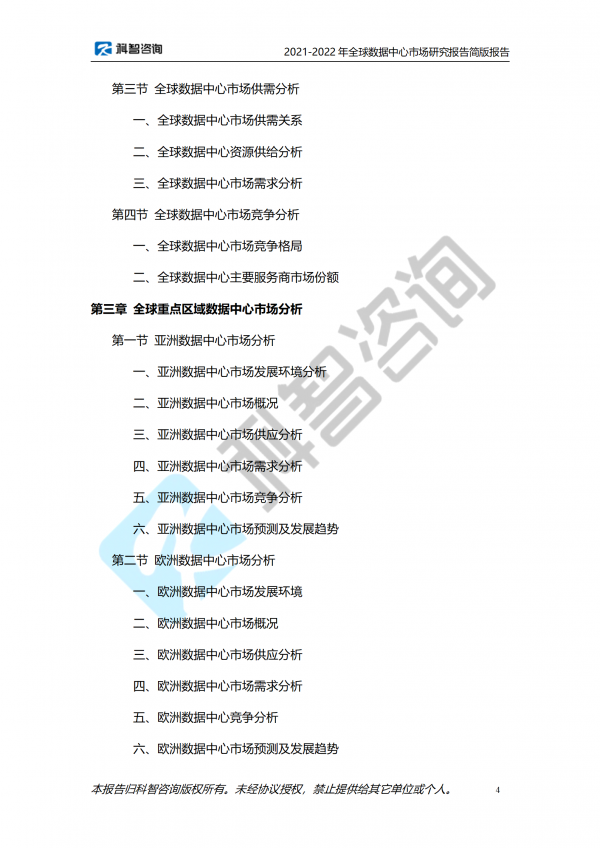 2021-2022年全球數(shù)據(jù)中心市場研究報(bào)告 簡版報(bào)告(1)_04
